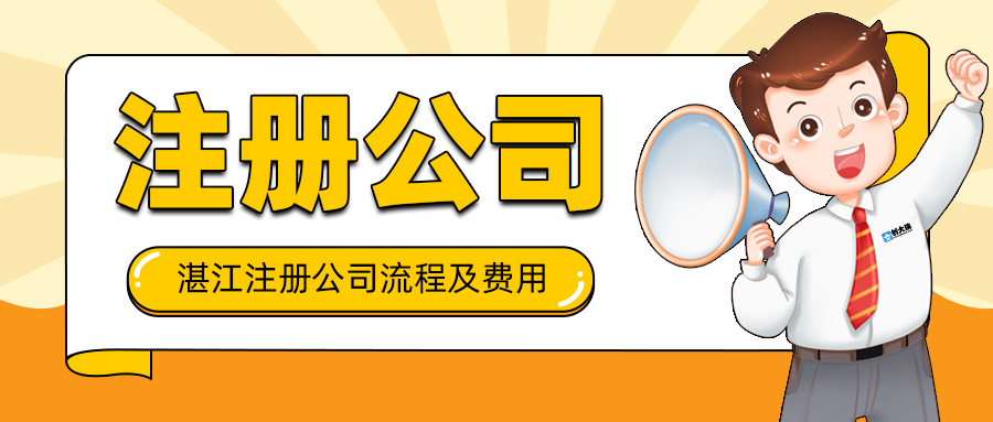 湛江注册公司需要注意的流程和费用