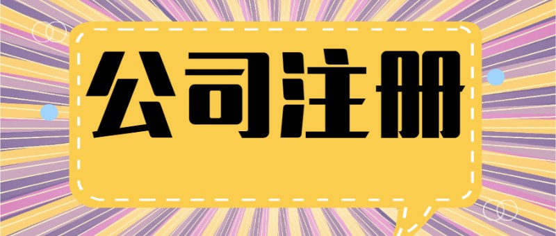 驻马店资质许可证代办 税务代理 预约开户