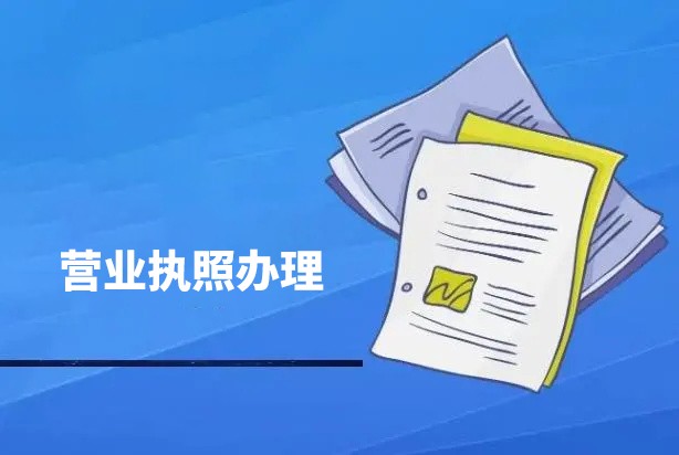 洛阳栾川个体营业执照代办 资质许可证办理 办理工商执照