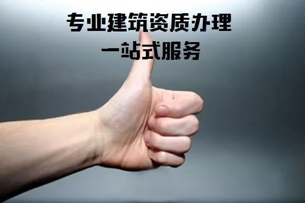 遵义电子与智能化工程专业承包一级资质办理平台