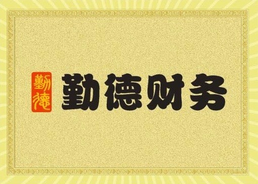 滨海免费工商注册 提供地址 税种核定 银行开户 代缴社保